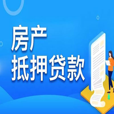 红毛镇​房产抵押贷款