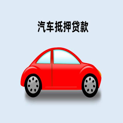 红毛镇车辆抵押贷款
