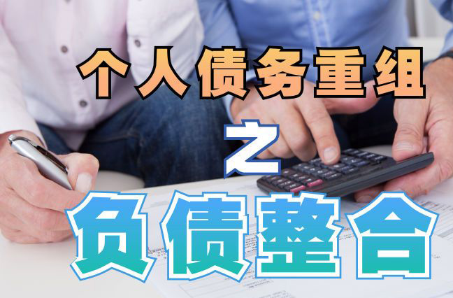 红毛镇债务重组公司，红毛镇债务优化减轻还款压力！