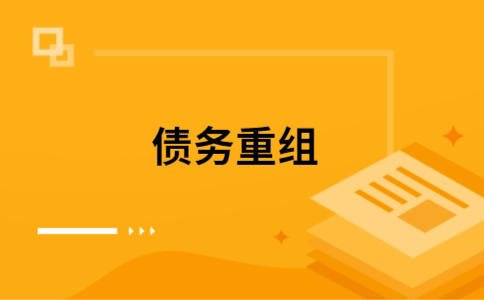 红毛镇如何把网贷换成银行贷款（个人负债整合） 